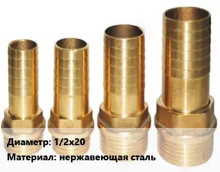 Штуцер 1/2х20 Сталь: AISI 304 нержавеющая сталь